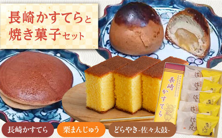 【当店自慢！お菓子詰め合わせ】長崎かすてら と 焼き菓子セット 計11個入【栗まんじゅう本舗 小田製菓】 [QAR014] [QAR014]