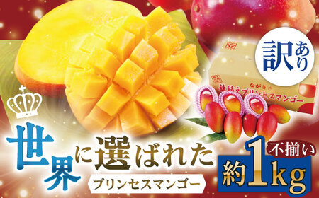 【訳あり】完熟プレミアム プリンセス マンゴー 不揃い 約1kg 訳ありマンゴー 訳あり マンゴー ワケありマンゴー【堀内フルーツファーム】 [QAT009] [QAT009]
