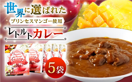 【極上完熟マンゴー使用】完熟プレミアム プリンセス マンゴー カレー 200g×5袋 【堀内フルーツファーム】 [QAT010] [QAT010]