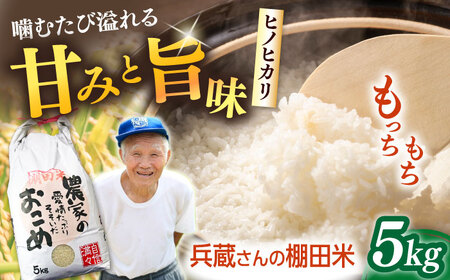「噛めば噛むほど甘みと旨味」兵蔵さんの棚田米5kg【株式会社 FAながさき】 [QAT016] [QAT016]