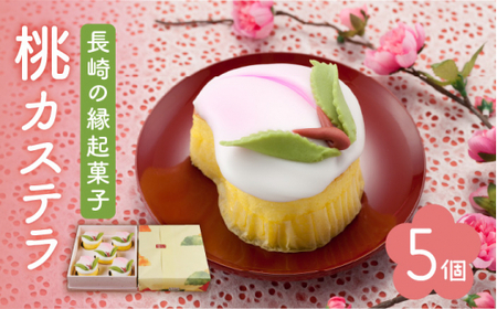 【縁起菓子といえばこれ】桃 カステラ（小） 約110g×5個【文明堂総本店】 [QAU001] [QAU001]