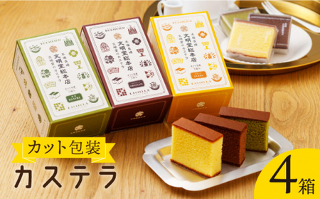 【食べやすい！選んで楽しい】カット包装 カステラ 4箱入「1箱5個入り」（プレーン×2・抹茶×1・チョコレート×1）【文明堂総本店】 [QAU004] [QAU004]