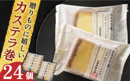 【贈り物やお土産に！】カステラ巻 24個入【文明堂総本店】 [QAU006] [QAU006]