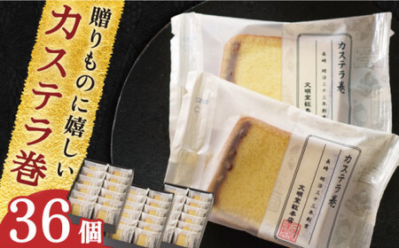 【贈り物やお土産に！】カステラ巻 36個入【文明堂総本店】 [QAU007] [QAU007]