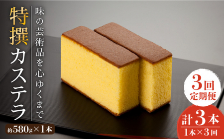【全3回定期便】「味の芸術品」特撰 カステラ［1号］計3本（約580g×1本/回）【文明堂総本店】 [QAU009] [QAU009]