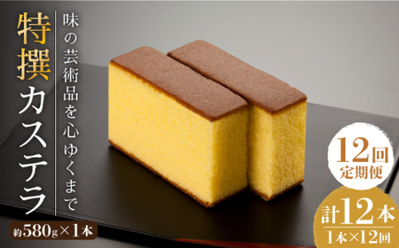 【全12回定期便】「味の芸術品」特撰 カステラ［1号］計12本（約580g×1本/回）【文明堂総本店】 [QAU011] [QAU011]