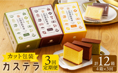 【全3回定期便】カット包装 カステラ「プレーン・抹茶・チョコ」計12箱（4箱入×3回）【文明堂総本店】 [QAU012] [QAU012]