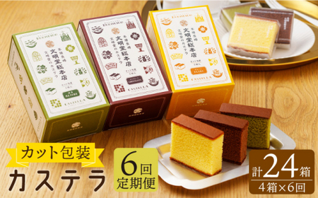 【全6回定期便】カット包装 カステラ「プレーン・抹茶・チョコ」計24箱（4箱入×6回）【文明堂総本店】 [QAU013] [QAU013]