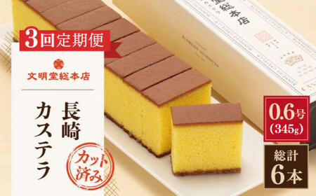 【全3回定期便】「こだわりの逸品」長崎 カステラ  [1.2号] 計6本（0.6号10切入×2本入/回）【文明堂総本店】 [QAU020] [QAU020]