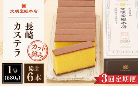 【全3回定期便】「こだわりの逸品」長崎カステラ［2号] 計6本（1号10切入×2本入/回）【文明堂総本店】 [QAU023] [QAU023]