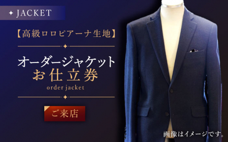 【高級生地使用】オーダー ジャケット お仕立券1枚 （来店）【L\\\'ECRIN（レクラン）】 [QAV005 [QAV005]