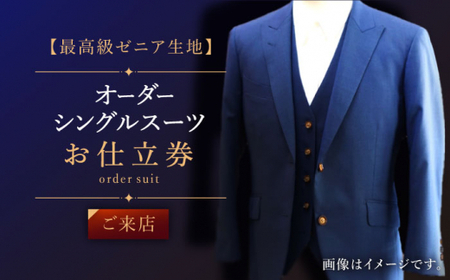 【最高級ゼニア生地】オーダー シングル スーツお仕立券1枚 （来店）【L\\\'ECRIN（レクラン）】 [QAV007 [QAV007]