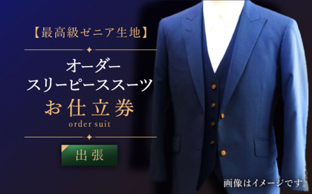 【出張いたします】「最高級ゼニア生地」オーダー スリーピース スーツお仕立券1枚 【L\\\'ECRIN（レクラン）】 [QAV008 [QAV008]