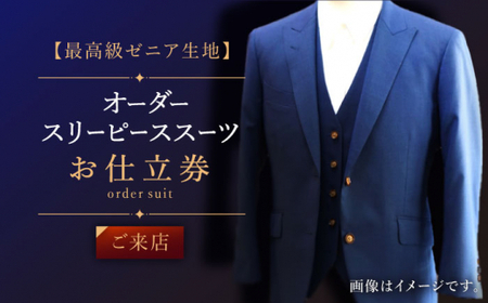 【最高級ゼニア生地】オーダー スリーピース スーツお仕立券1枚 （来店）【L\\\'ECRIN（レクラン）】 [QAV009 [QAV009]