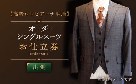 【出張いたします】「高級ロロピアーナ生地」オーダー シングル スーツ お仕立券1枚 【L\\\'ECRIN（レクラン）】 [QAV010 [QAV010]