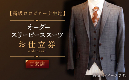 【高級ロロピアーナ生地】オーダー スリーピース スーツ お仕立券1枚 （来店）【L\\\'ECRIN（レクラン）】 [QAV013 [QAV013]