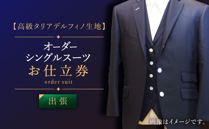 【出張いたします】「高級タリアデルフィノ生地」オーダー シングル スーツ お仕立券1枚 【L\\\'ECRIN（レクラン）】 [QAV014] [QAV014]