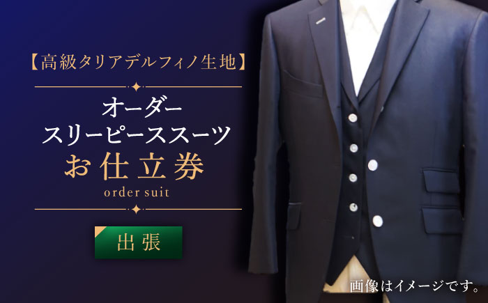 【出張いたします】「高級タリアデルフィノ生地」オーダー スリーピース スーツお仕立券1枚 【L\\\'ECRIN（レクラン）】 [QAV016] [QAV016]