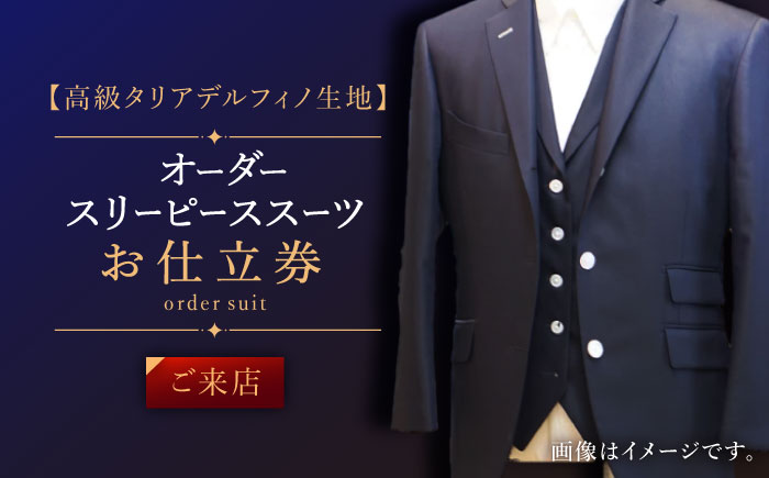 【高級タリアデルフィノ生地】オーダー スリーピース スーツ お仕立券1枚 （来店）【L\\\'ECRIN（レクラン）】 [QAV017] [QAV017]