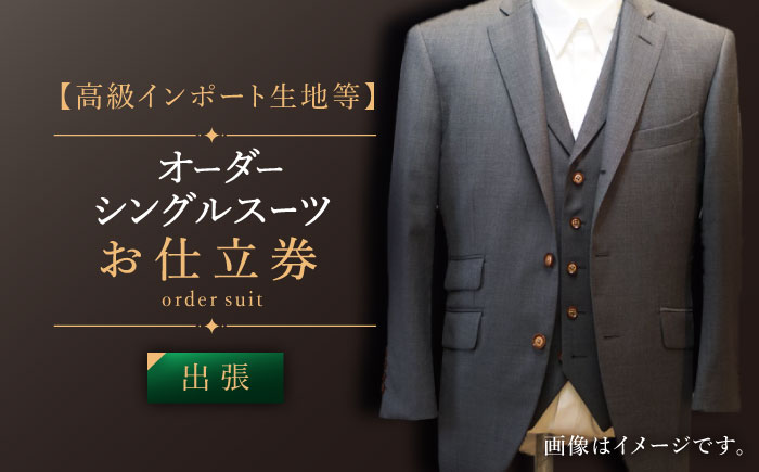 【出張いたします】「高級インポート生地」オーダー シングル スーツ お仕立券1枚 【L\\\'ECRIN（レクラン）】 [QAV018 [QAV018]