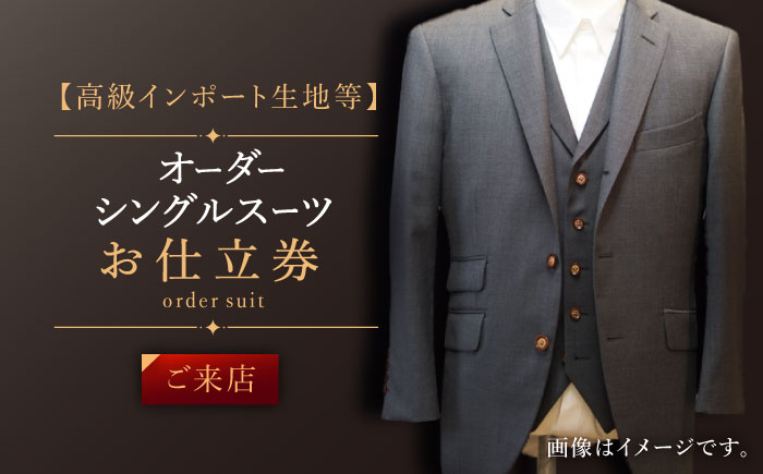 【高級インポート生地】オーダー シングル スーツ お仕立券1枚 （来店）【L\\\'ECRIN（レクラン）】 [QAV019 [QAV019]