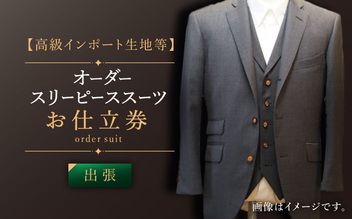 【出張いたします】「高級インポート生地」オーダー スリーピース スーツお仕立券1枚 【L\\\'ECRIN（レクラン）】 [QAV020 [QAV020]