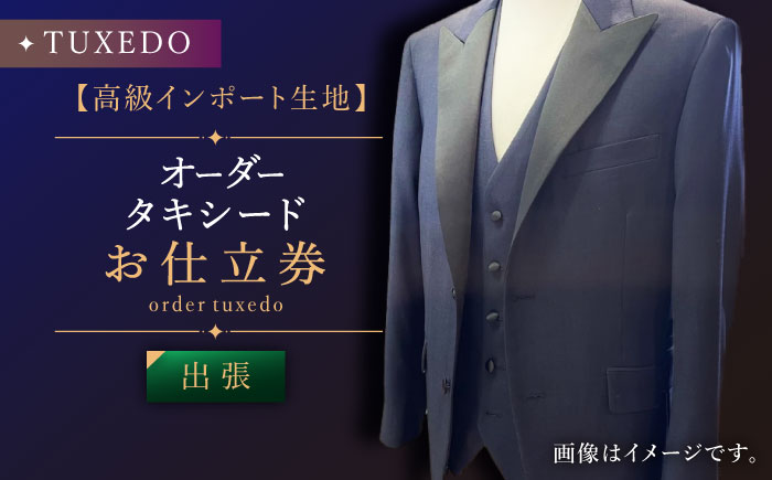 【出張いたします】「高級生地使用」オーダー タキシード お仕立券1枚【L\\\'ECRIN（レクラン）】 [QAV022] [QAV022]