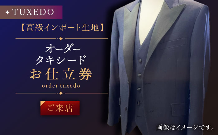 【高級生地使用】オーダー タキシード お仕立券1枚 （来店）【L\\\'ECRIN（レクラン）】 [QAV023] [QAV023]