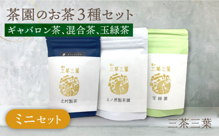 【三茶三葉 2nd】茶園のお茶3種 飲み比べ ミニセット 【佐々町観光協会】 [QAW002] [QAW002]