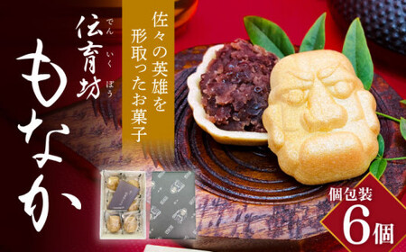 【ほくほくあんこがくせになる】佐々伝育坊 もなか 6個入【佐々町観光協会】 [QAW003] [QAW003]