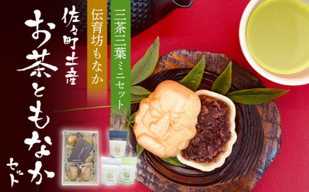 【三茶三葉2nd】茶園のお茶3種と佐々伝育坊もなかセット【佐々町観光協会】 [QAW004] [QAW004]