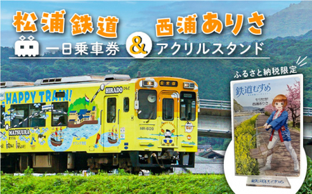 【数量限定】鉄道むすめ「西浦ありさ」アクリルスタンド と 松浦鉄道一日乗車券【佐々町観光協会】 [QAW006] [QAW006]