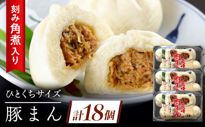 角煮入り一口豚まん6個入り×3セット [QAX019]