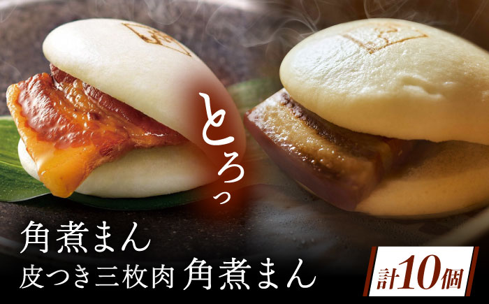 長崎名物 皮付三枚肉の角煮まん5個・長崎県産豚角煮まん5個 [QAX020]