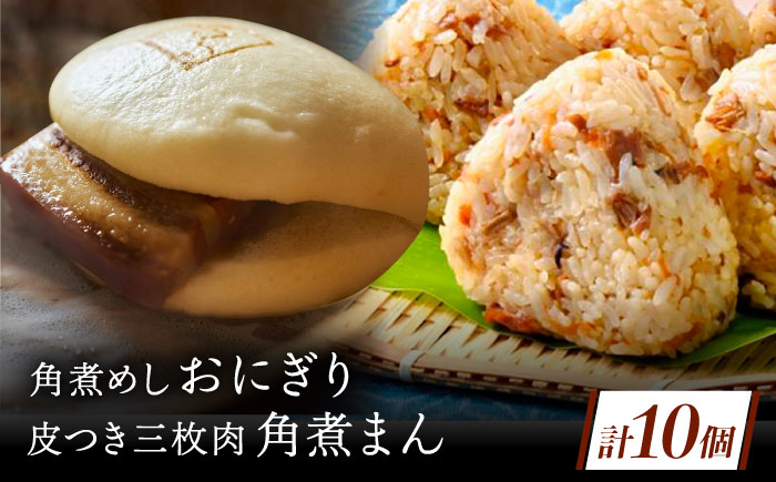 長崎名物 皮付三枚肉の角煮まん4個・ 角煮めしおにぎり6個詰合せ [QAX022]