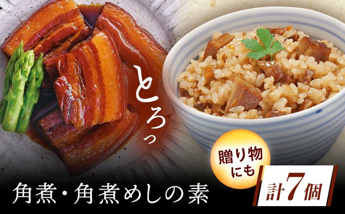 角煮・角煮めしの素詰合せ [QAX027]