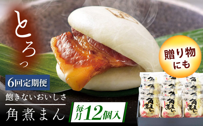 【6回定期便】長崎県産豚角煮まん 12個 [QAX037]