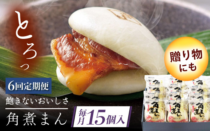 【6回定期便】長崎県産豚角煮まん 15個 [QAX040]