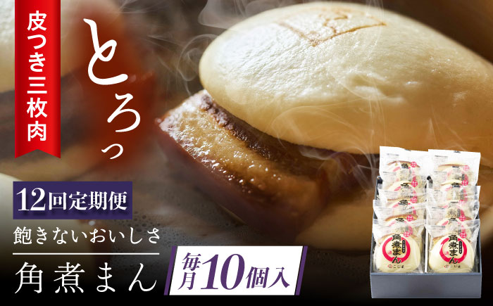 【12回定期便】 長崎名物 皮付三枚肉の角煮まん 10個 [QAX050]
