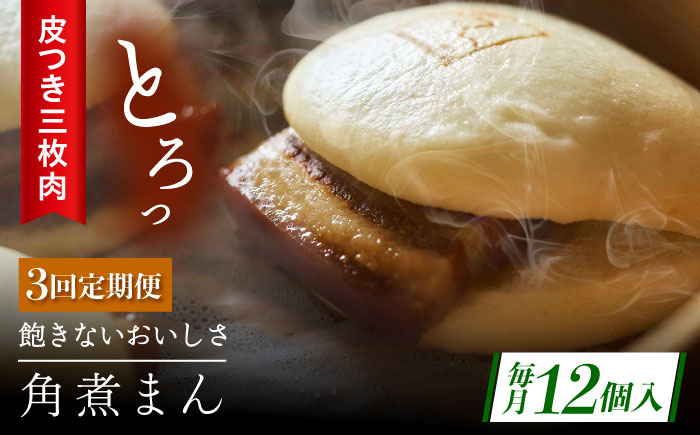 【3回定期便】長崎名物 皮付三枚肉の角煮まん12個 [QAX051]
