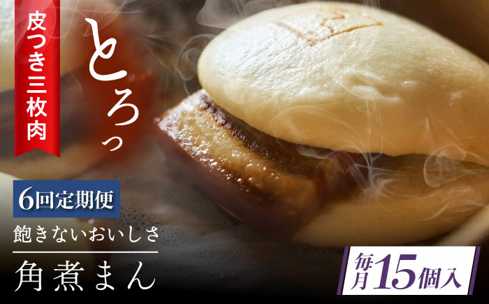 【6回定期便】 長崎名物 皮付三枚肉の角煮まん 15個 [QAX055]