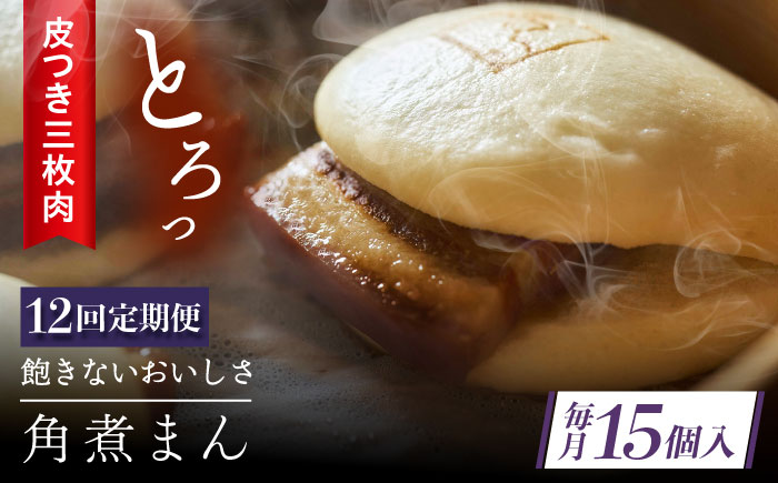 【12回定期便】 長崎名物 皮付三枚肉の角煮まん 15個 [QAX056]