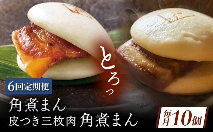 【6回定期便】長崎名物 皮付三枚肉の角煮まん5個・長崎県産豚角煮まん5個 [QAX061]