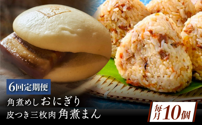 【6回定期便】長崎名物 皮付三枚肉の角煮まん4個 角煮めしおにぎり6個 詰合せ 計10個 [QAX067]
