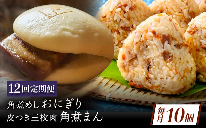 【12回定期便】長崎名物 皮付三枚肉の角煮まん4個 角煮めしおにぎり6個 詰合せ 計10個 [QAX068]