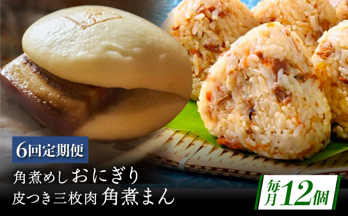 【6回定期便】長崎名物 皮付三枚肉の角煮まん5個・角煮めしおにぎり7個詰合せ [QAX070]