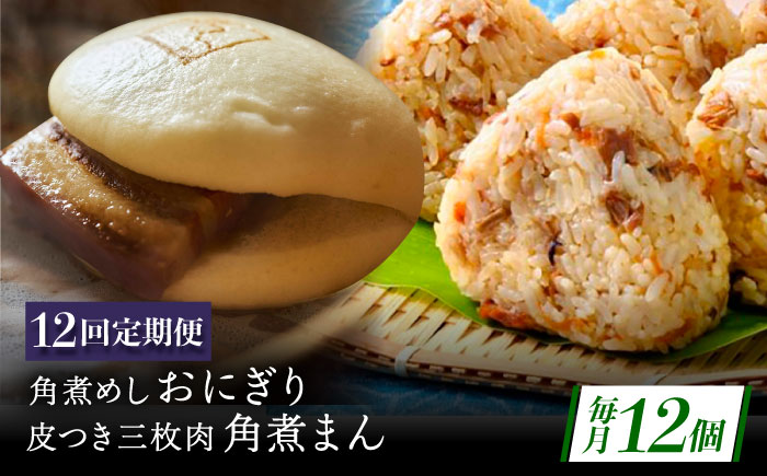 【12回定期便】長崎名物 皮付三枚肉の角煮まん5個・角煮めしおにぎり7個詰合せ [QAX071]
