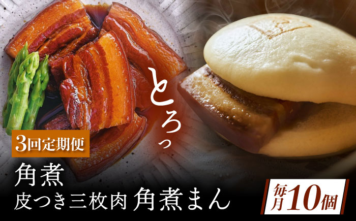 【3回定期便】角煮 5個・長崎名物 皮付三枚肉の角煮まん 5個 [QAX075]