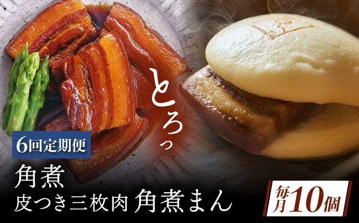 【6回定期便】角煮 5個・長崎名物 皮付三枚肉の角煮まん 5個 [QAX076]