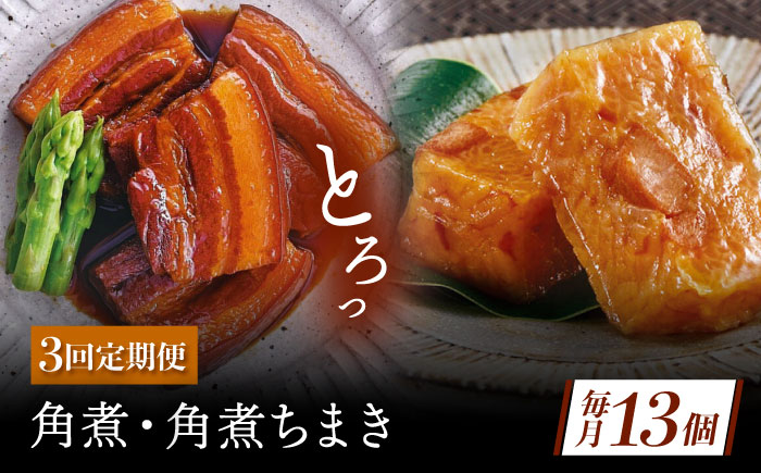 【3回定期便】角煮・角煮ちまき詰合せ [QAX078]